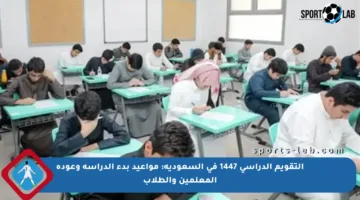 التقويم الدراسي 1447 في السعودية: مواعيد بدء الدراسة وعودة المعلمين والطلاب